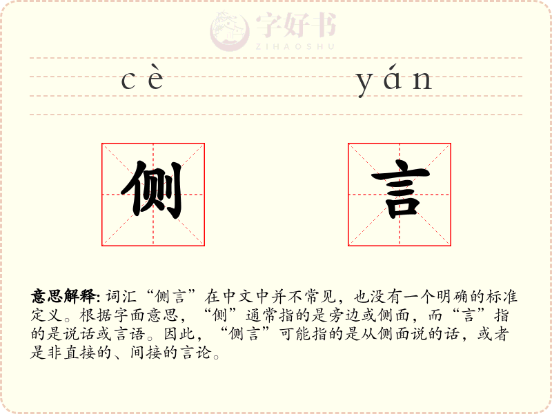 侧言