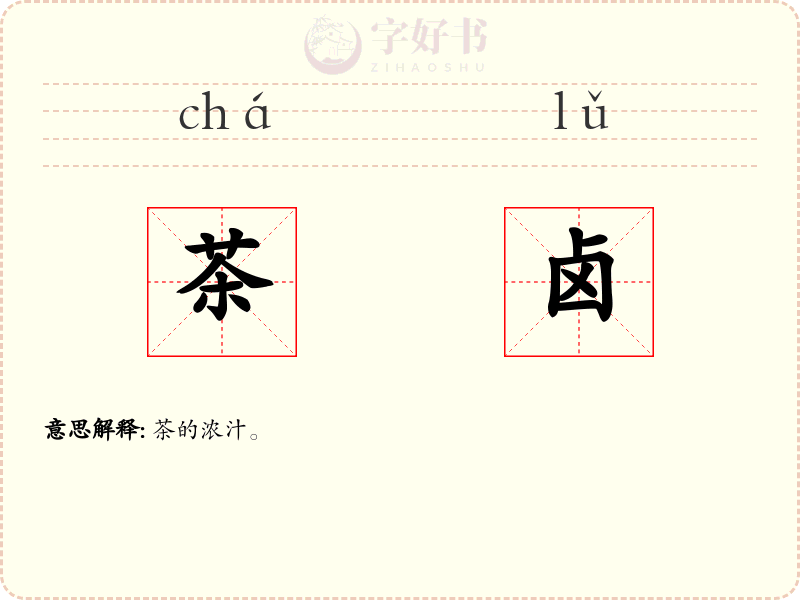 茶卤