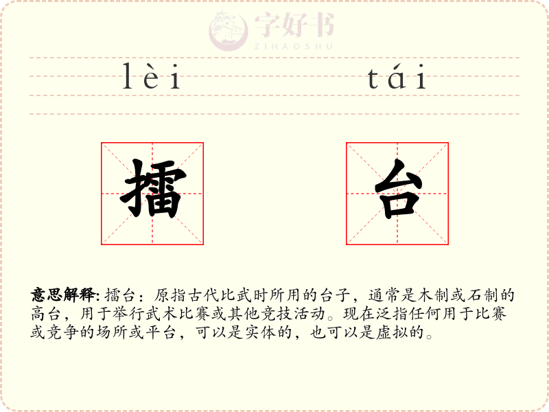 擂台