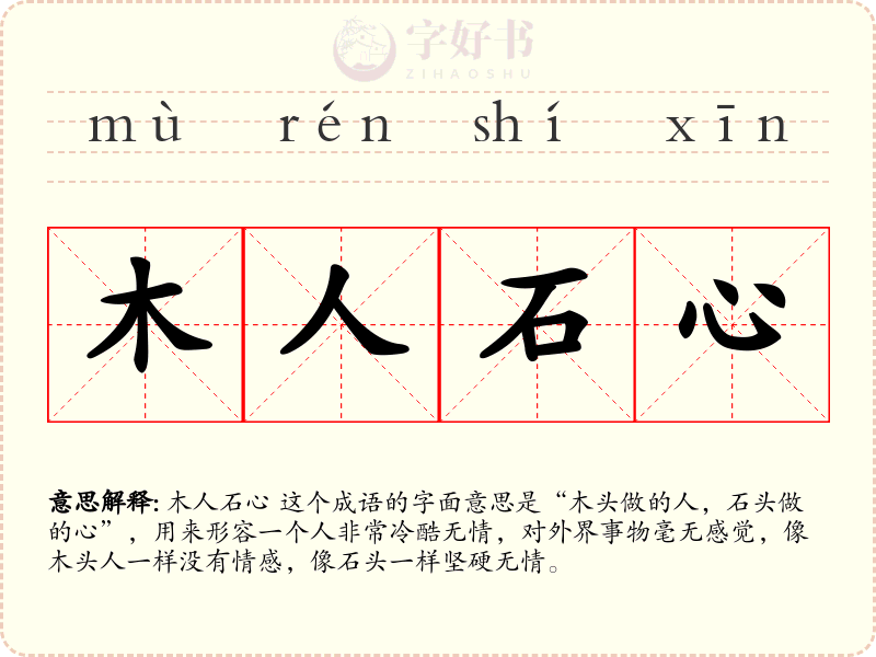 木人石心