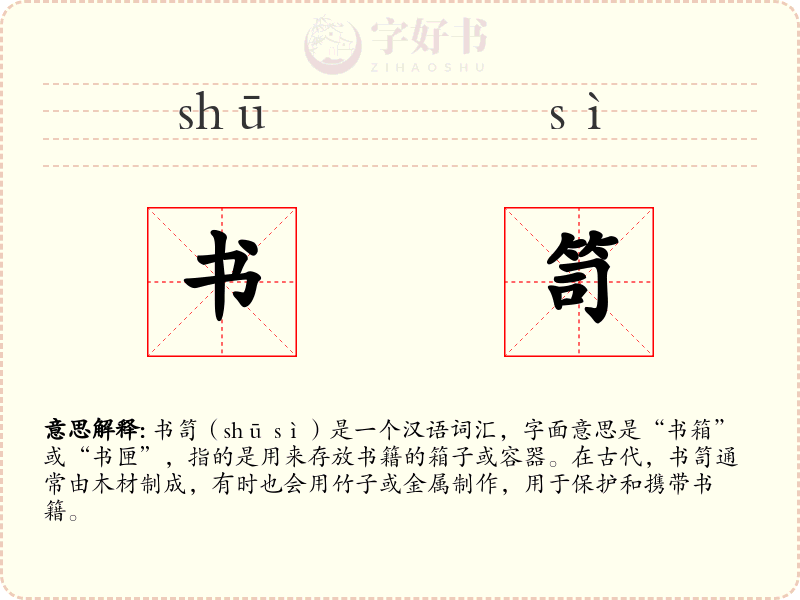 书笥