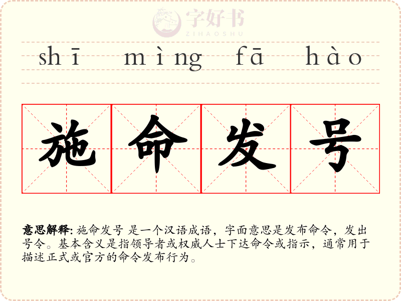 施命发号