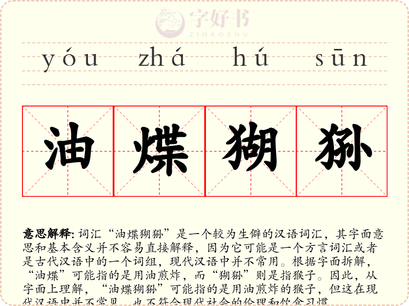 油煠猢狲