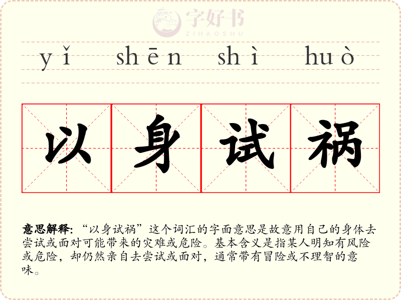 以身试祸