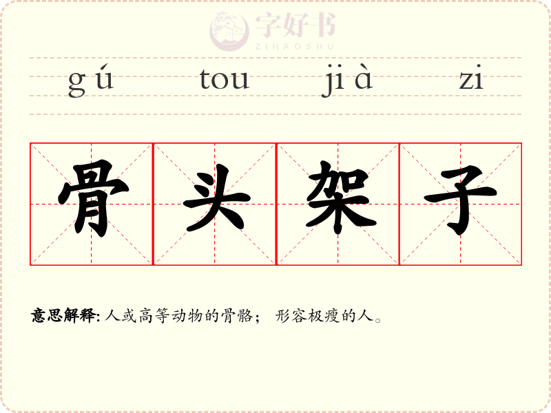 骨头架子