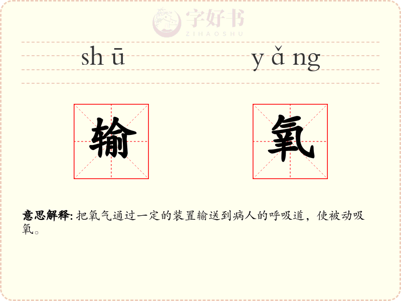 输氧