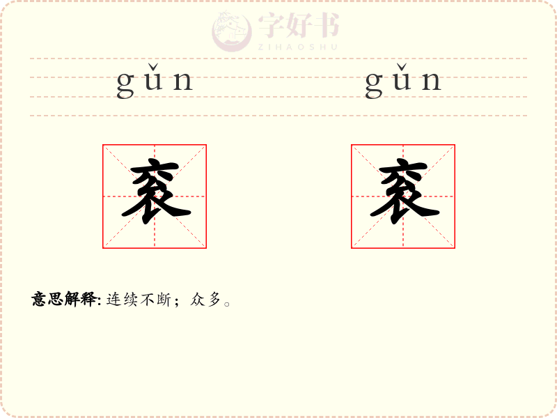 衮衮