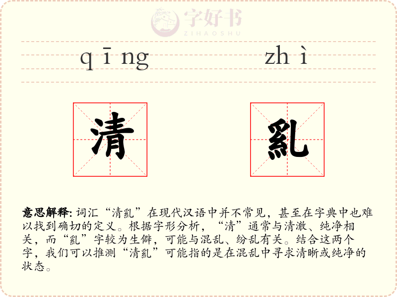 清乿