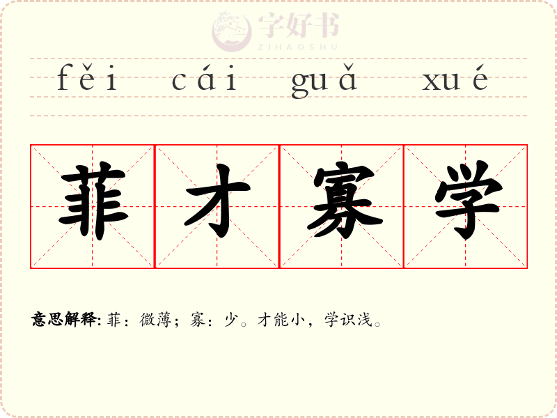 菲才寡学