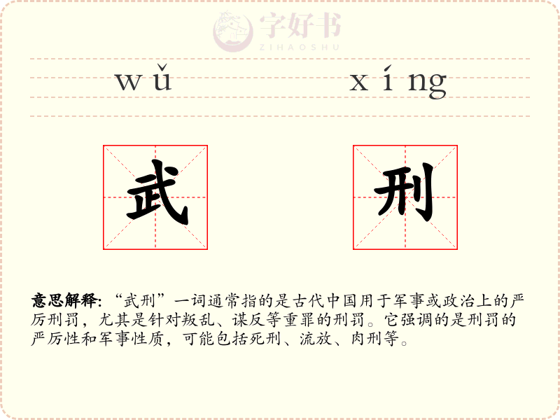 武刑