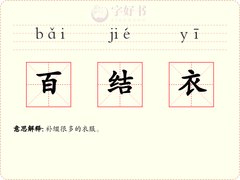 百结衣