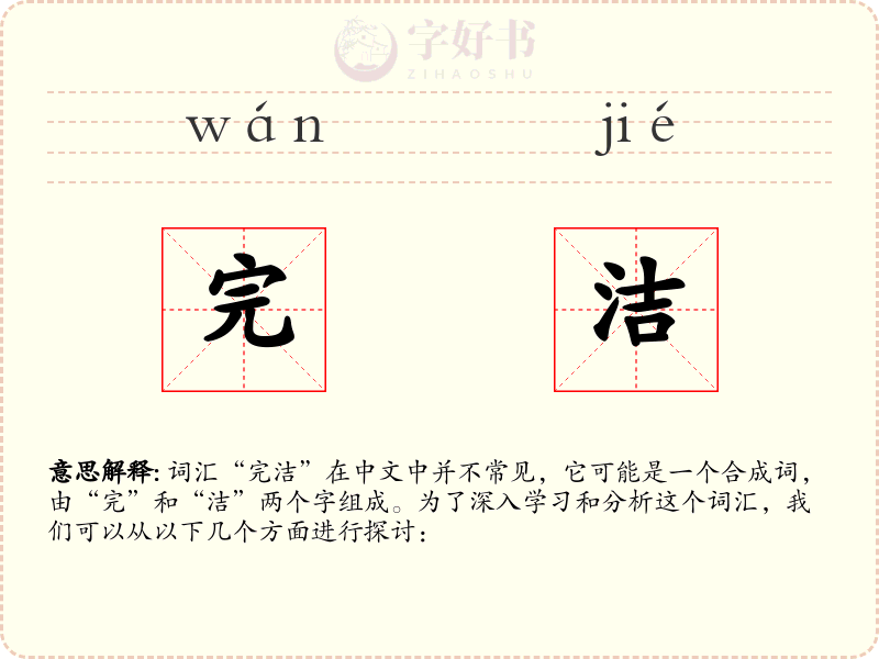 完洁