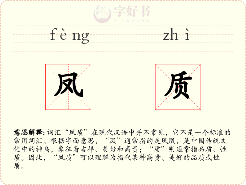 凤质