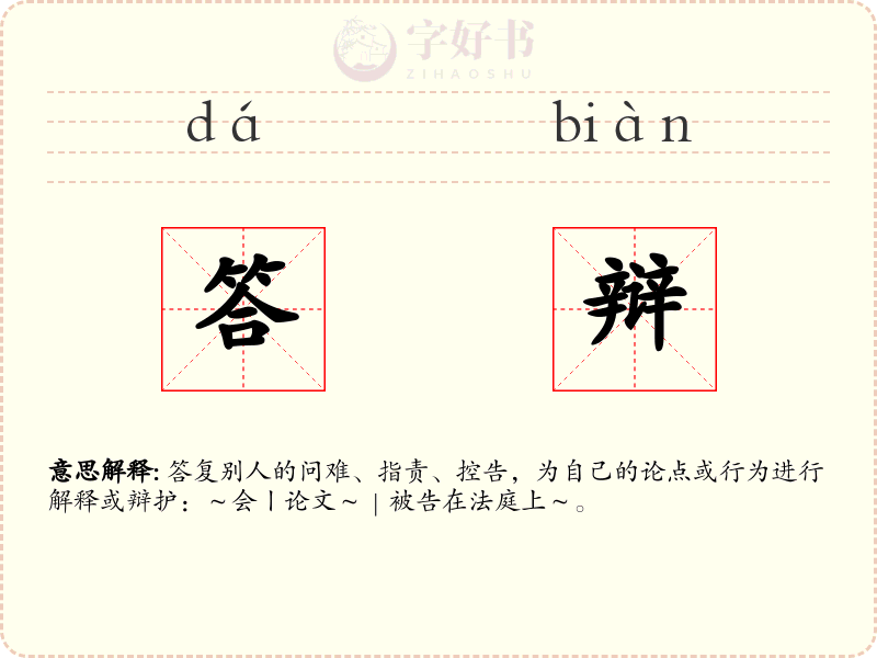 答辩