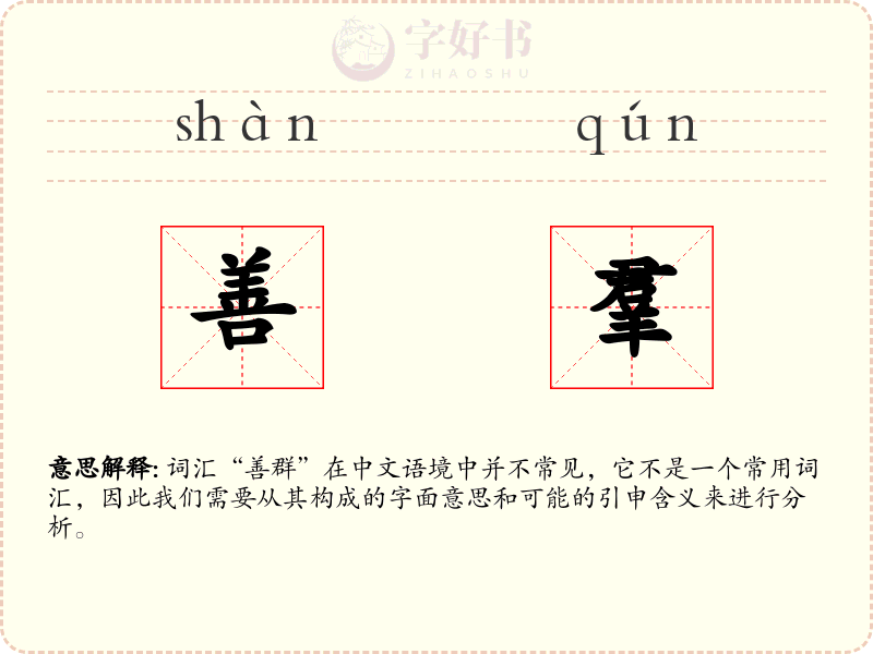 善羣