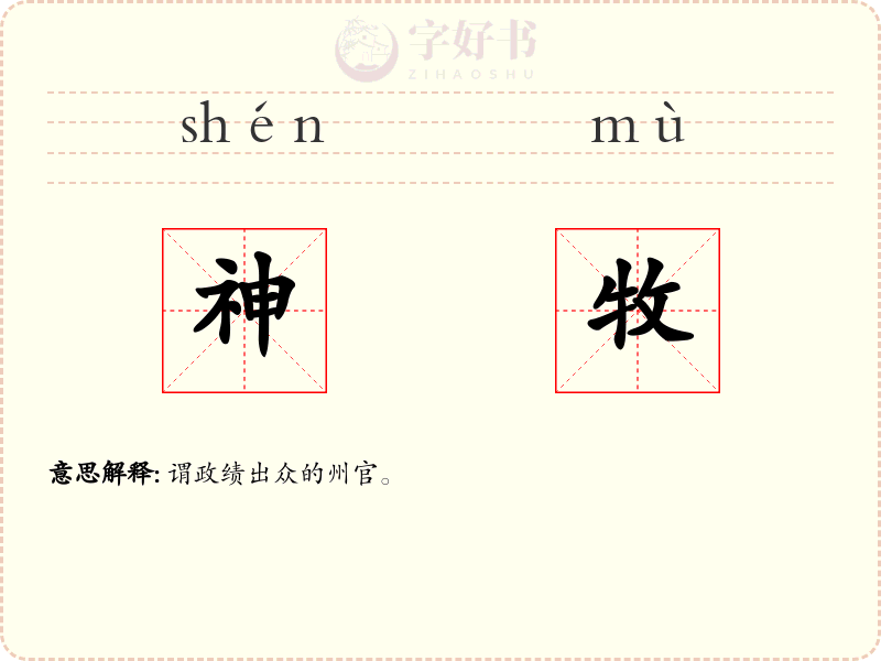 神牧