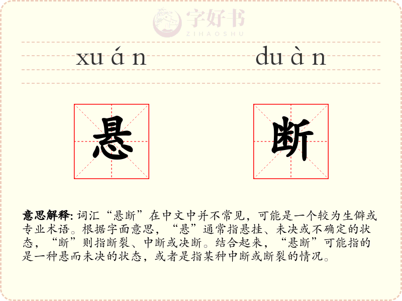 悬断