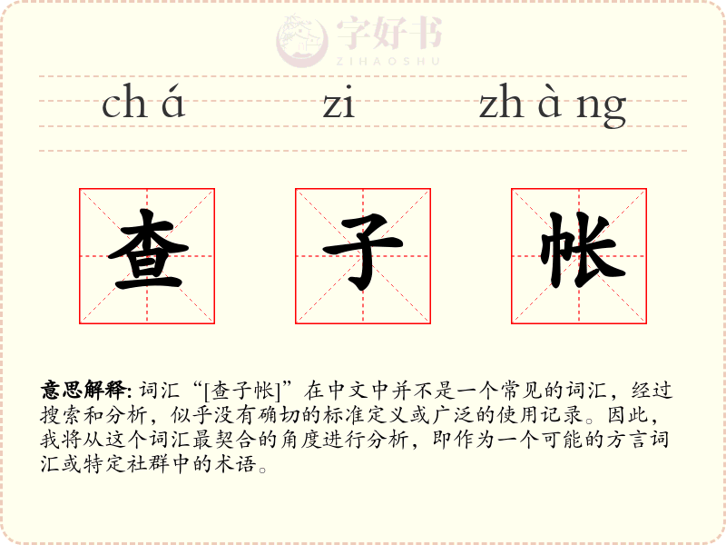 查子帐