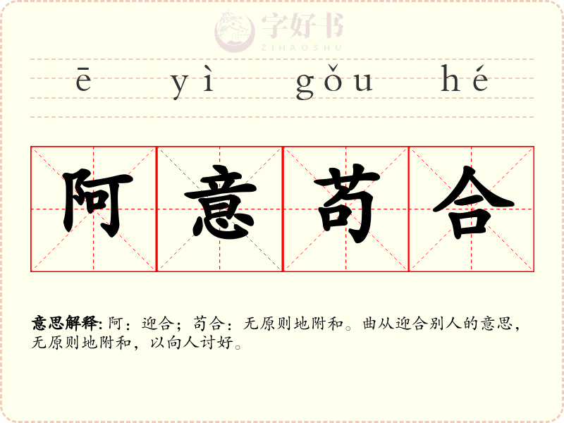 阿意苟合