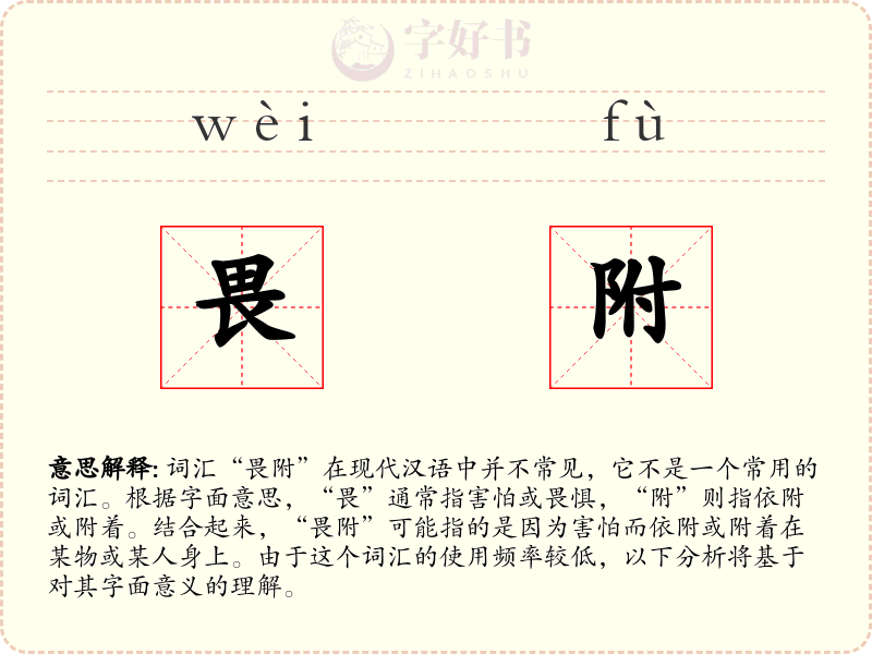 畏附