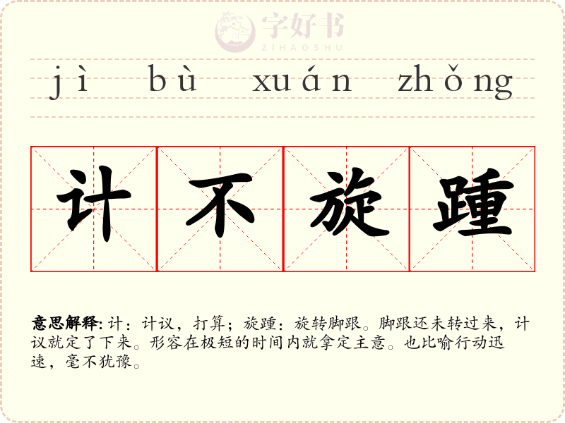 计不旋踵