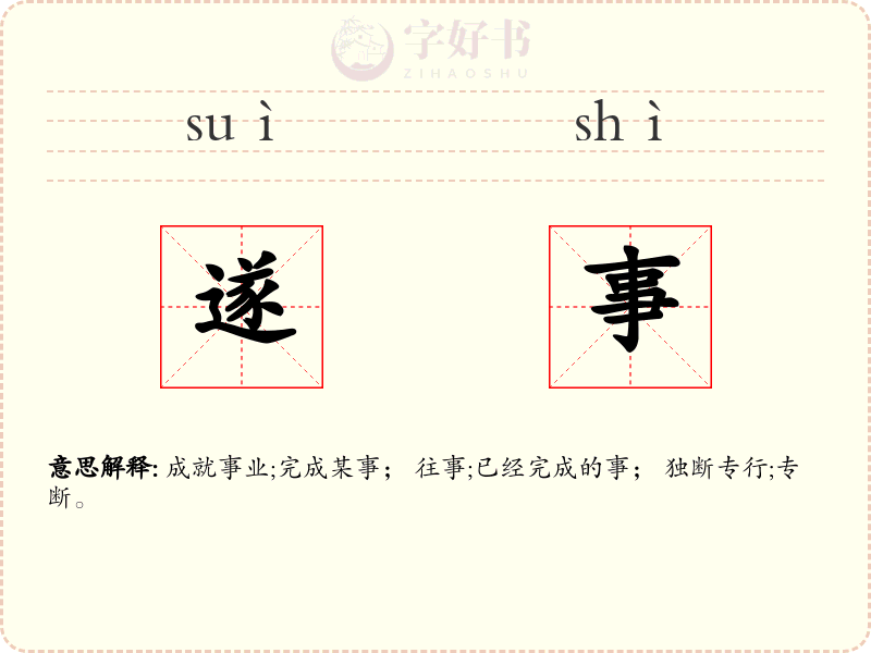 遂事