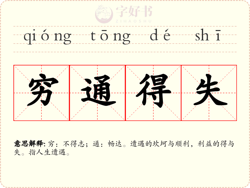 穷通得失