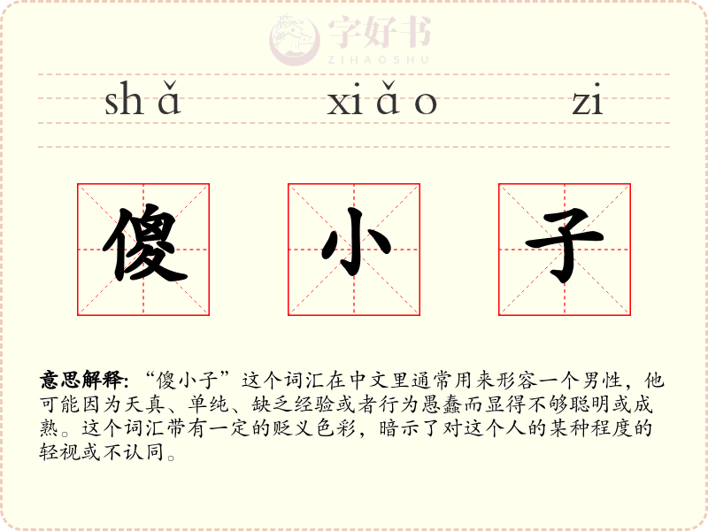 傻小子