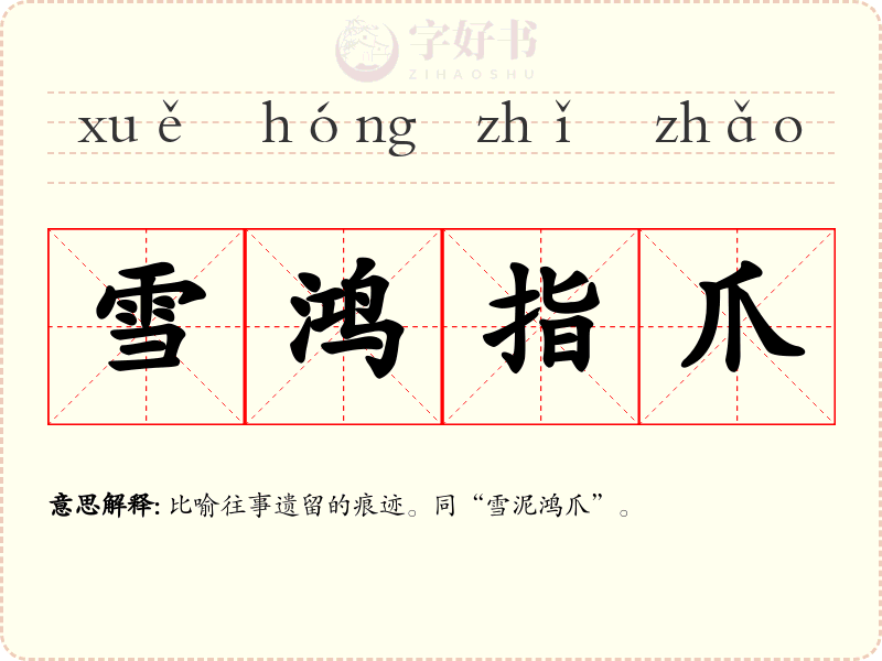 雪鸿指爪