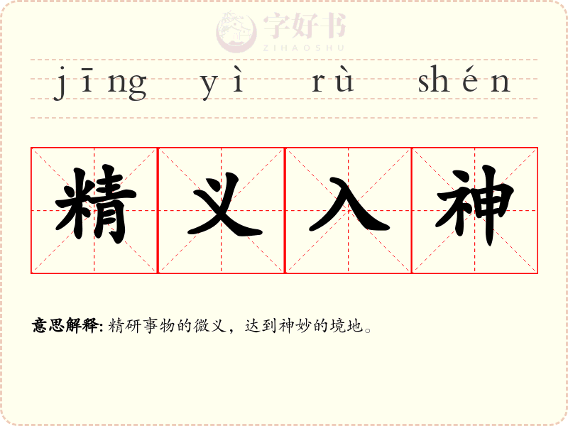 精义入神