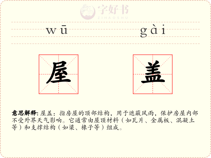 屋盖