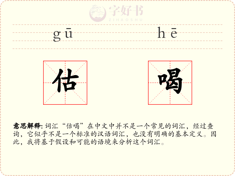 估喝