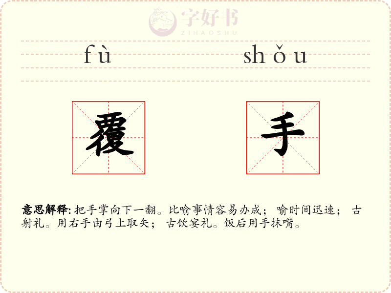 覆手