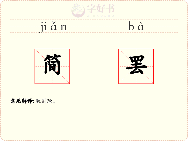 简罢
