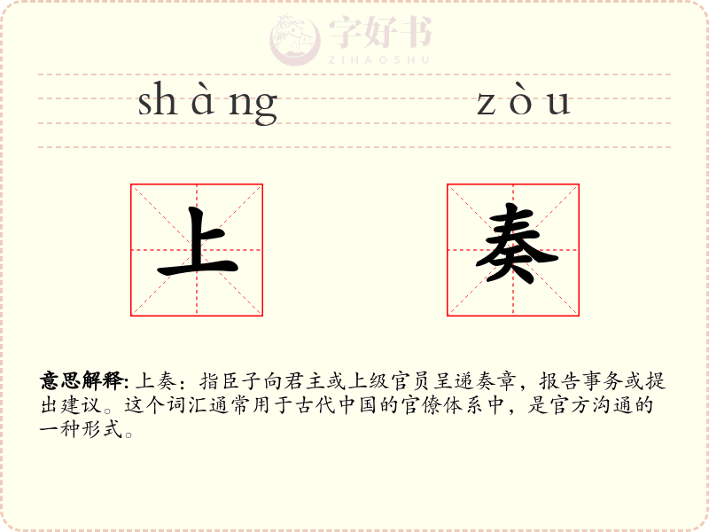上奏
