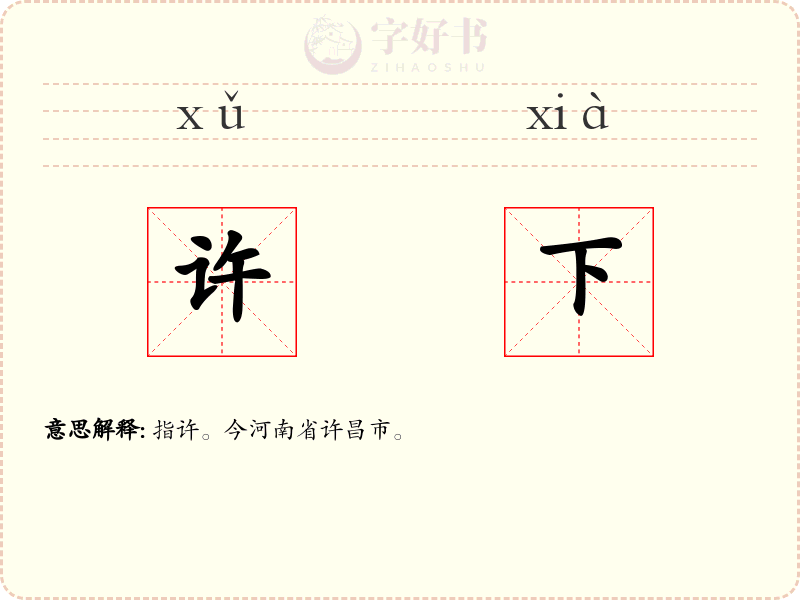 许下