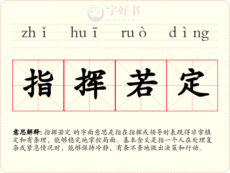 指挥若定