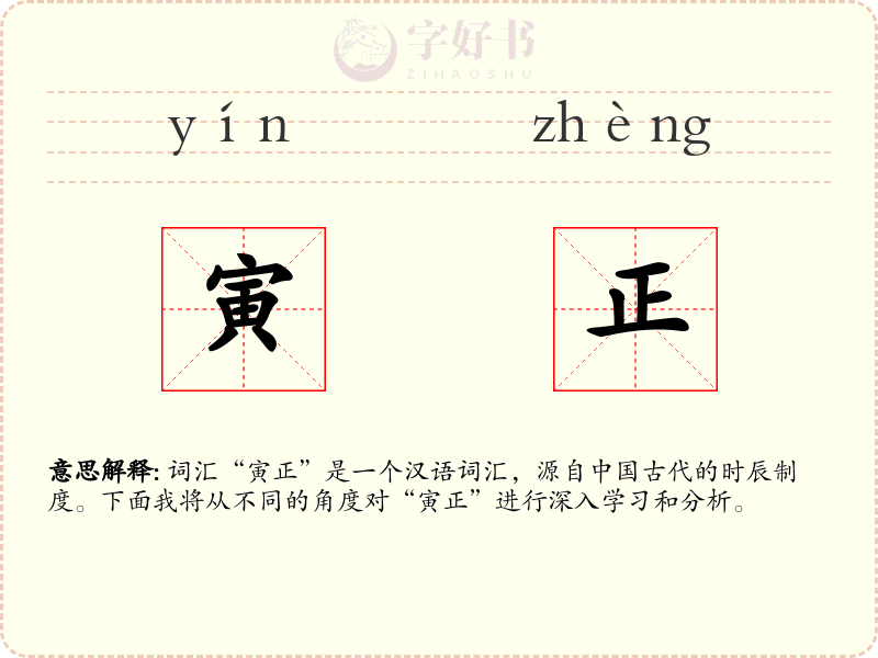 寅正