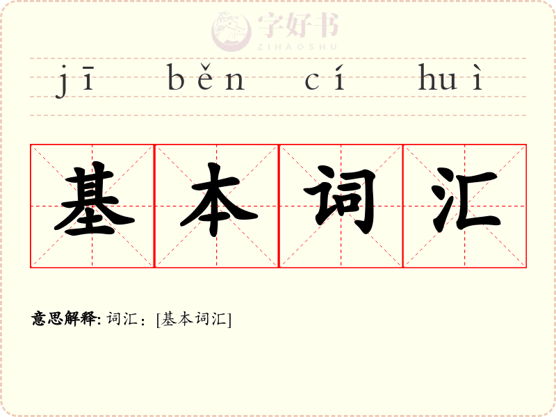 基本词汇