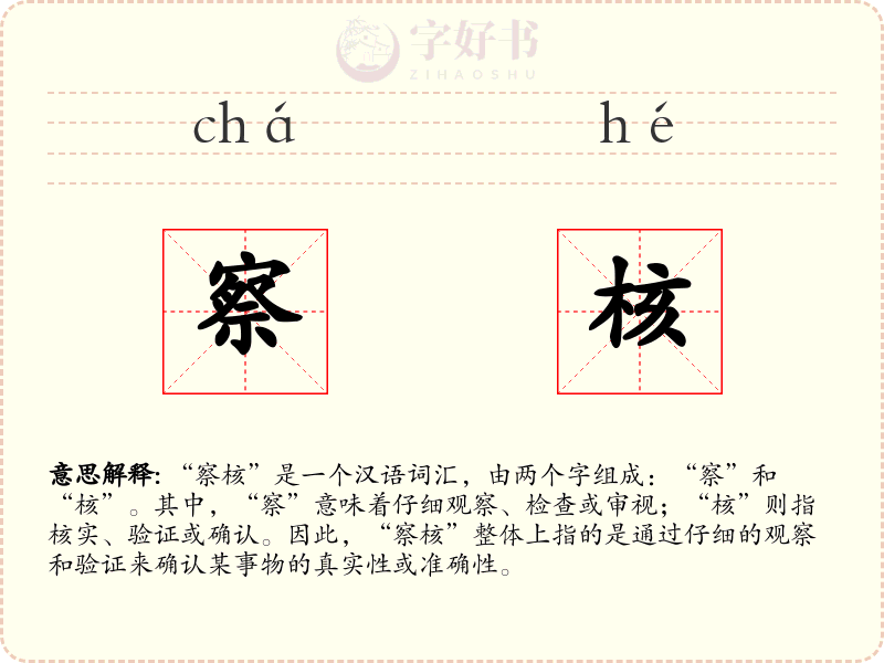 察核