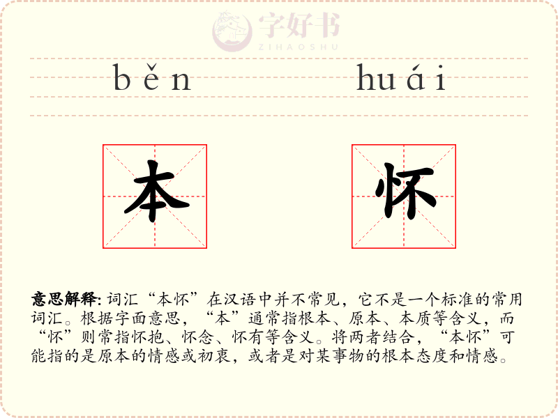 本怀