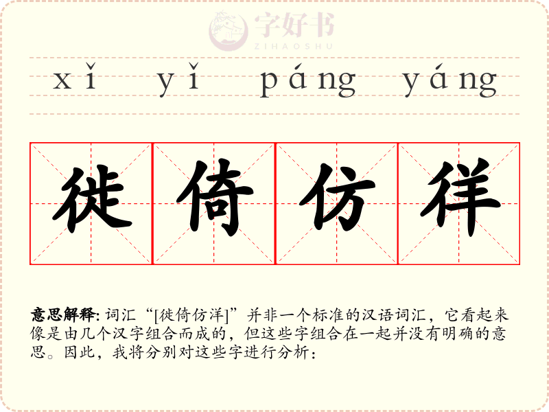 徙倚仿徉