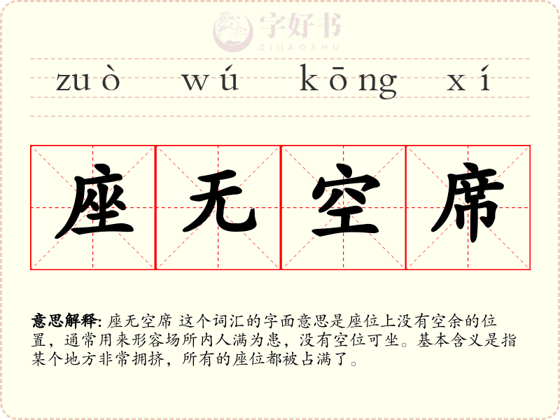 座无空席