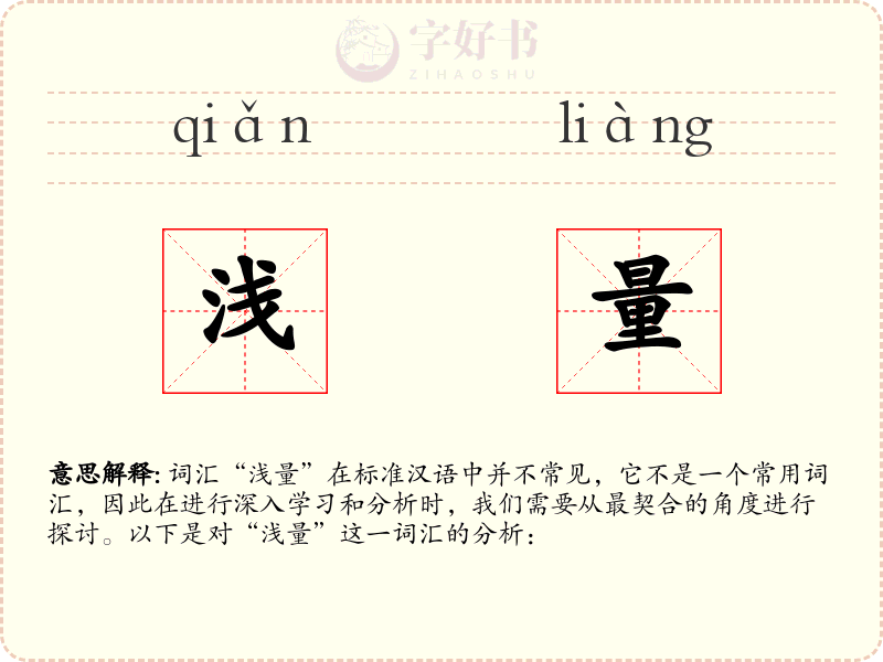 浅量