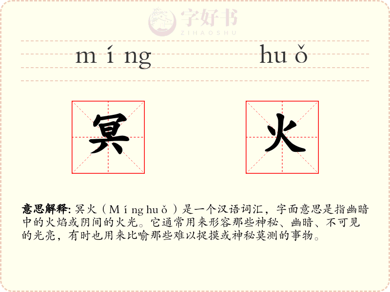 冥火