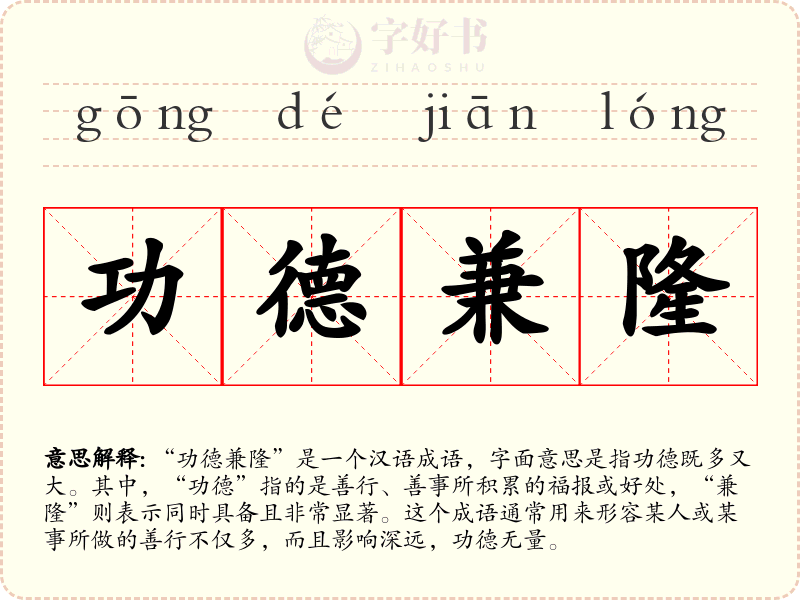 功德兼隆