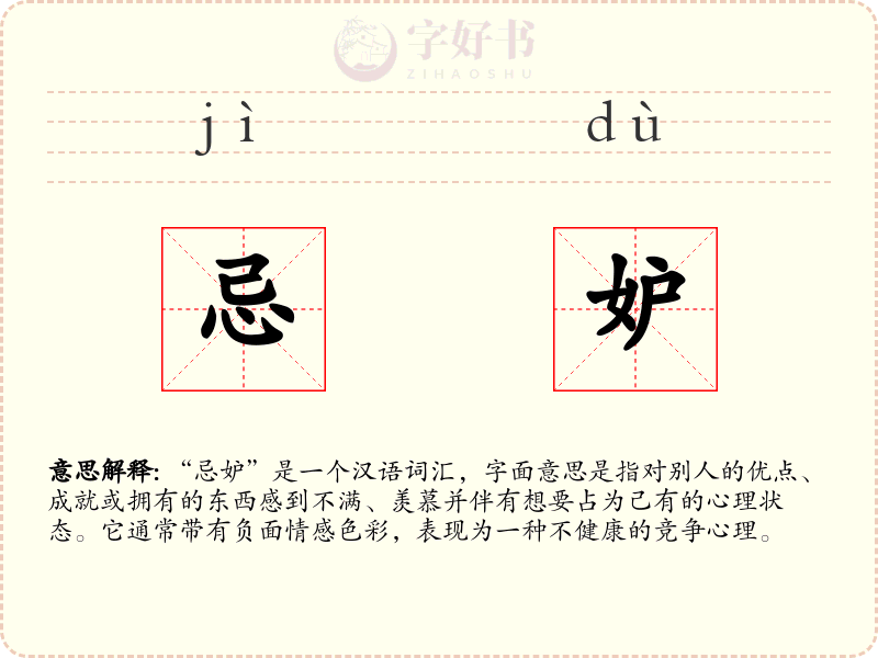 忌妒