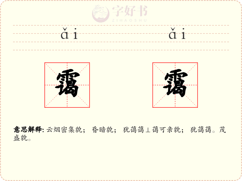 霭霭