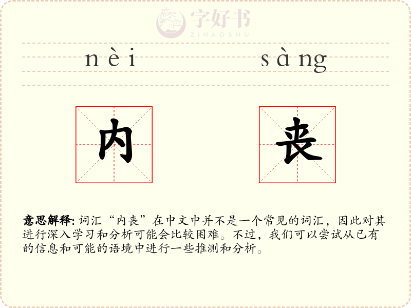 内丧
