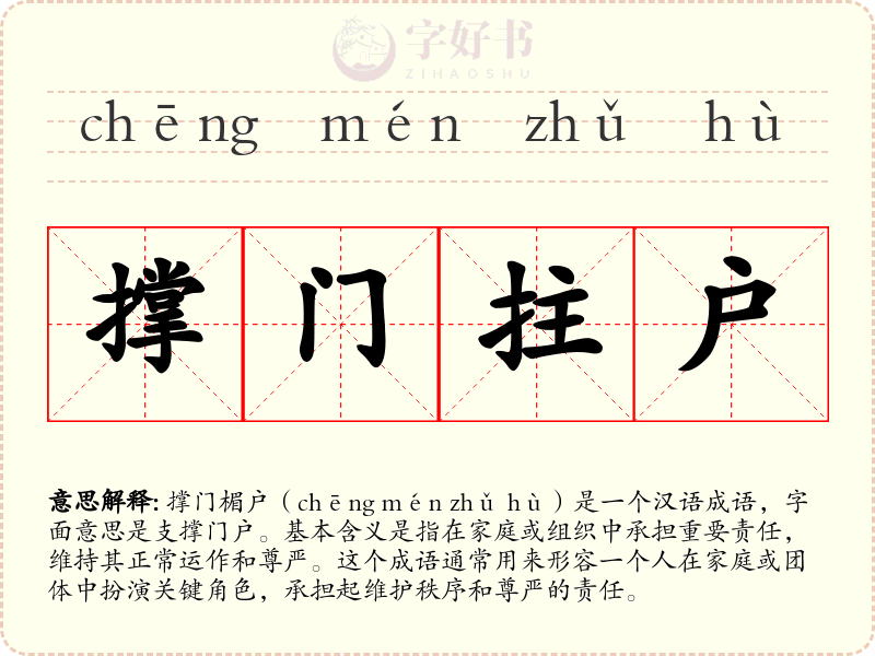 撑门拄户